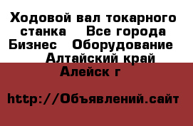 Ходовой вал токарного станка. - Все города Бизнес » Оборудование   . Алтайский край,Алейск г.